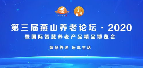 北京市第三屆燕山養老論壇2020暨國際智慧養老產品精品博覽會隆重開幕，家政服務迎來智慧升級新契機